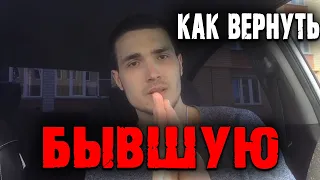 КАК ЖЕ НАКОНЕЦ-ТО ВЕРНУТЬ БЫВШУЮ