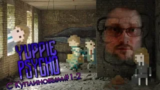 Куплинов и Yuppie Psycho № one (смешные моменты)