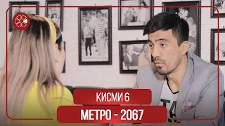 "Метро 2067" - сериали тоҷикӣ (Қисми 6) / Metro 2067 - Tajik Series (Part 6, 2020)