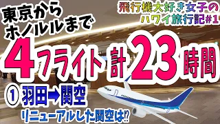 【ハワイ旅行記①】羽田からホノルルまで４便乗り継ぎ０泊２日！飛行機好きの海外旅行の楽しみ方はこれだ！1本目はANA国内線でリニューアルしたての関空へ！