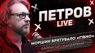 Моршин врятувало «гівно» | Байрактар і мандарини | Петров live