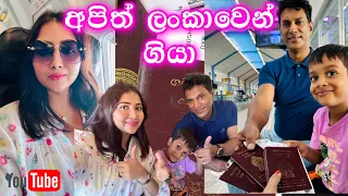 අපිත් ලංකාවෙන් ගියා 🥲 | රාහුල් පුතාගේ පළමු අත්දැකීම | flight meals | ridma pilapitiya