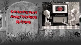 Cinemassacre Monster Madness 3 - 2009- History of Horror [RUS SUB]