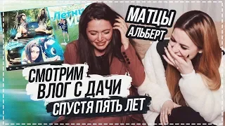 СМОТРИМ ВЛОГ С ДАЧИ СПУСТЯ 5 ЛЕТ | АЛЬБЕРТ, СЫНААА