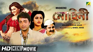 Mohini | মোহিনী | Bengali Full HD Movie |  Prosenjit Chatterjee  | Rachana Banerjee