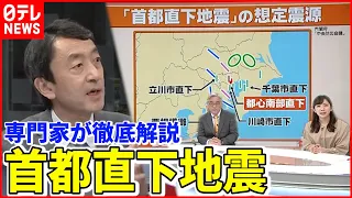 【徹底解説】「30年で70％」首都直下地震の"ホント"の話