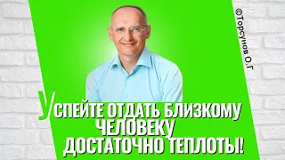 Жизнь так коротка, успейте отдать близкому человеку достаточно теплоты! Торсунов лекции