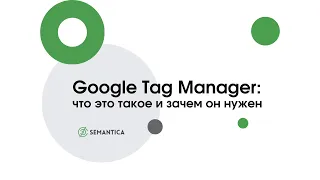 Google Tag Manager что это такое и зачем он нужен