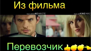 ЛУЧШИЙ МОМЕНТ ИЗ ФИЛЬМА ПЕРЕВОЗЧИК 👍💣💣👈