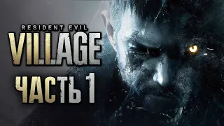 Resident Evil 8: Village ➤ Прохождение [4K] — Часть 1: ОБИТЕЛЬ ЗЛА В ДЕРЕВНЕ