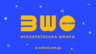 Вебінар. "Всеукраїнська школа онлайн": помічник для учителя