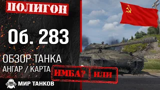 Обзор Объект 283 гайд средний танк СССР | оборудование Об. 283 | бронирование Object 283