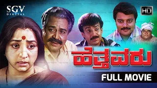 Hetthavaru Kannada Full Movie | Lakshmi | Kalyankumar | Abhijith | Saikumar | Shwetha