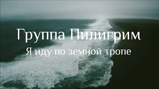 Группа Пилигрим - Я иду по земной тропе