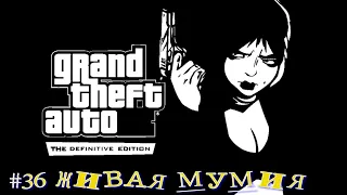 Прохождение Игры GTA III Definitive Edition #36 (Живая мумия). PC.