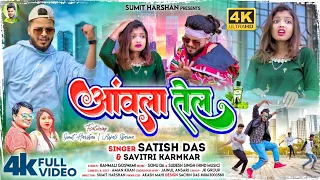 Amla Tel || Satish Das & Savitri Karmakar || Sumit Harshan & Anjali Sharma | New Khortha Video  2023