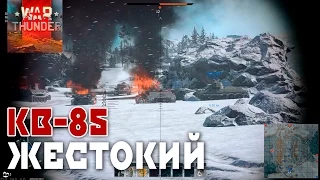 War Thunder ЖЕСТОКИЙ БОЙ КВ-85