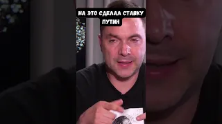 Арестович о "ставке" Путина. Готов положить еще 500 тысяч солдат, но в этом есть рациональное зерно