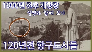 120년전ㅣ1900년 전후 항구도시들 개항장 모습ㅣChanges in open ports of Korea around 1900