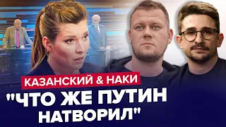 😳Это НЕ ВЫРЕЗАЛИ! Путина ЖЕСТКО унизили / ВСЯ ПРАВДА О ВОЙНЕ | КАЗАНСКИЙ & НАКИ | Лучшее за август