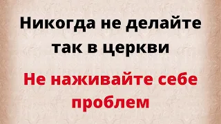 Никогда не делайте это в церкви. Не наживайте себе проблем.