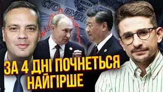 ⚡️Китай ЗАБЛОКУВАВ ГРОШІ КРЕМЛЯ! У бюджеті діра в 4 трлн. Бізнес ВБИВАЮТЬ. Ціни злетять. НАКІ, МІЛОВ