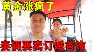 黄金涨疯了，夫妻俩要卖订婚首饰，才知道十年前买金手镯不纯【穷游的似水年华】