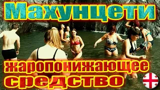 Махунцети - "жаропонижающее средство" Мост царицы и водопад.