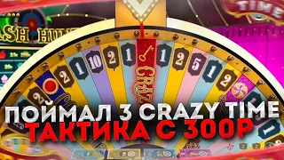 ТАКТИКА CRAZY TIME С 300 РУБЛЕЙ!! ПОЙМАЛ 3 CRAZY TIME И КУЧУ БОНУСОК!! ПОЙМАЛ 2 ДАБЛА