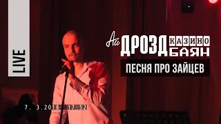 Ай Дрозд Казино Баян - Песня про зайцев (Никулин - Cover) Live