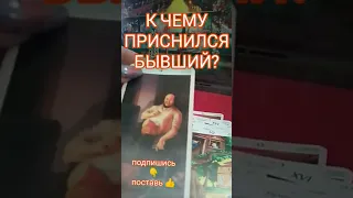 🤯💔 К чему приснился бывший⁉️ 😱🤔 #таро #shorts #бывший #снилсямуж #мыслибывшего #объявитсябывший