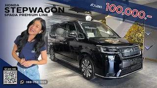 Honda Step Wagon Premium Line 2023 ส่วนลด ของแถมจัดเต็ม ขนขบวนมาลด🚙