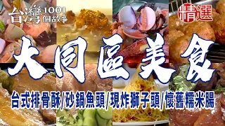 【大同區美食】台式排骨酥 /三十年滷肉飯/現炸獅子頭/手工糯米腸/砂鍋魚頭