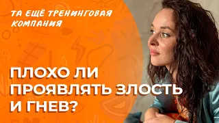 Гнев и злость, хорошие и плохие эмоции. Зачем они нам? | Разговоры о важном