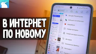 Этот Андроид БРАУЗЕР не такой как все 🔥 забудь про Google Chrome или Яндекс браузер 📌