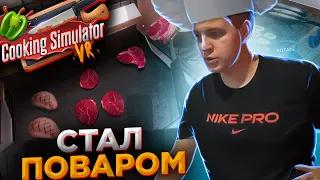 ПЯТЁРКА СТАЛ ШЕФ ПОВАРОМ l ПЯТЁРКА ИГРАЕТ В Cooking Simulator VR