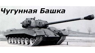 Т-32 - Чугунная башка. Обзор танка