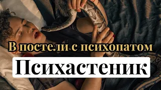 3. В постели с психопатом: Психастеник | Тревожное избегающее расстройство личности