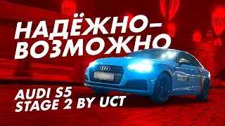 Надежно - возможно. Audi S5 Stage 2 by UCT