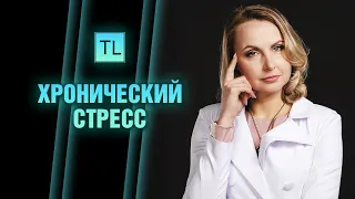 Хронический стресс - как себе помочь - откуда он берется - Татьяна Ларина - LarinaExpert