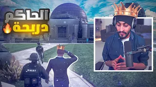 رئيس الدولة دربحه الدرابح ! 👑 | قراند الحياه الواقعيه GTA5