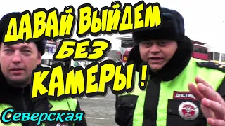 Северская🔥"Инспектор хочет выйти без камер !"🔥