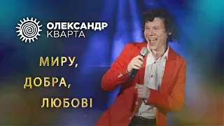 Тизер концерту Олександра Кварти МИРУ, ДОБРА, ЛЮБОВІ