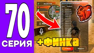 ПУТЬ БОМЖА на БЛЕК РАША #70 - ПОДНЯЛ ФИНКУ БИЗНЕСА на BLACK RUSSIA!