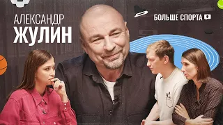 Александр Жулин: Худшая Олимпиада, допинг и магия фото с Милохиным