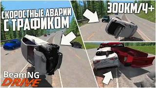 СКОРОСТНЫЕ АВАРИИ С ТРАФИКОМ НА СКОРОСТИ 300КМ/Ч+! (BEAM NG DRIVE)