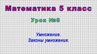 Математика 5 класс (Урок№8 - Умножение. Законы умножения.)