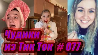 Чудики из Тик Ток # 077 Тик Ток новинки 2020 Тик Ток приколы 2020 Tik Tok чудики из соцсетей