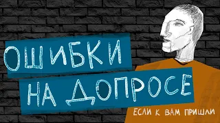 Как вести себя на допросе? Адвокат комментирует нарушения следователя