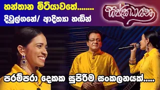 හන්තාන මිටියාවතේ පිපි මලින්... (දිවුල්ගනේ/ ආදිත්‍යා හඬින්) @AdithyaWeliwatta @karunarathnediwulgane